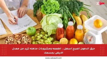 حرق الدهون أصبح أسهل.. أطعمة ومشروبات مذهلة تزيد من معدل الأيض بجسمك
